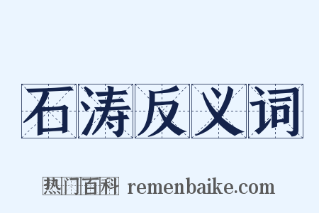 石涛反义词是什么意思的图片